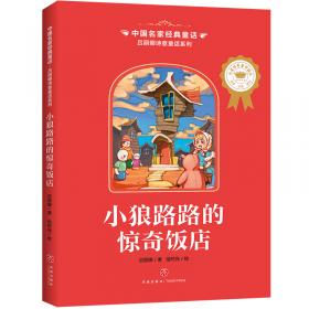 草莓山谷的小妖怪(注音版)/金波幼儿文学奖作家作品书系
