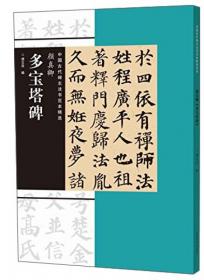 中国历代经典碑帖集联系列 新编米芾 蜀素帖 集联