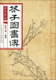 芥子园画传 花鸟卷·翎毛花卉谱下 