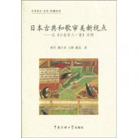 日本语言·文化·传播丛书（第2辑）：日本社会文化解读