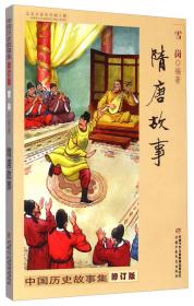 中国历史故事集：春秋故事（修订版）