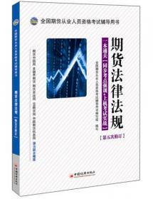 全国期货从业资格考试辅导：期货市场知识（2015-2016）