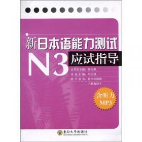 新“日本语能力测试”N4应试指导