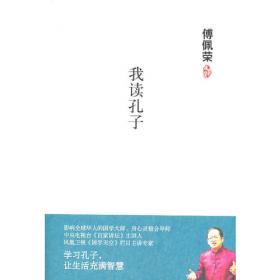 傅佩荣解读论语：台湾大学哲学系教授对论语的领悟