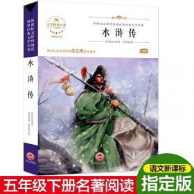 精装中国古典四大名著·典藏版：水浒全传
