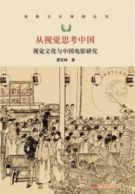 透明：中国视觉现代性（1872—1911）