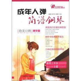 在线听谱书系·最易演奏：欧美日韩流行钢琴曲精选（超级简易版）