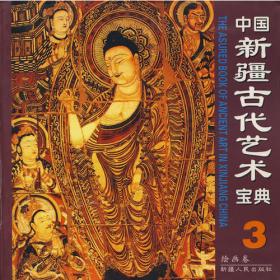 中国新疆古代艺术宝典4：绘画卷