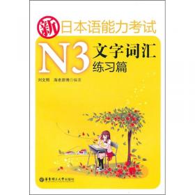 新日本语能力考试N1文字词汇 归纳整理+全解全练