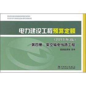 西藏地区电网工程预算定额：调试工程（2013年版第四册）