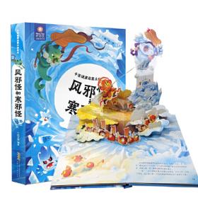 聪明的章鱼 好好玩神奇的生命立体书第四辑 3-6岁儿童立体绘本 带孩子走入会动的科普王国