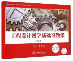 现代机械工程图学（第三版）/“十二五”普通高等教育本科国家级规划教材