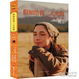 假如给我三天光明/必读丛书