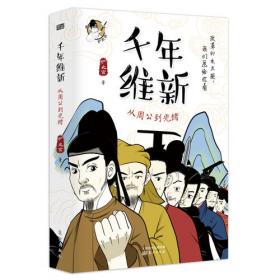 漫畫中國史3：為學生深度解讀中國歷史的關鍵問題，很好玩的漫畫讓學生明白歷史演變的邏輯，形成正確的大歷史觀！