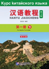 汉语教程/对外汉语本科系列教材