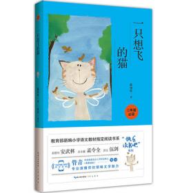 一只想飞的猫快乐读书吧二年级上册经典名著阅读课程化丛书