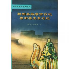 十六世纪葡萄牙文学中的中国 中华帝国概述