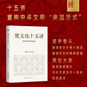 楚文化十五讲