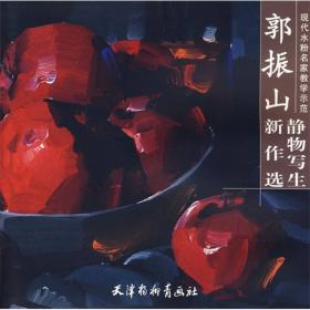 现代中国水粉画家--郭振山水粉静物精选