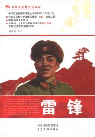 中国梦：毛主席的好战士雷锋/新时代红色经典连环画库