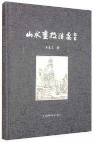 中国画技法史研究丛书：王蒙