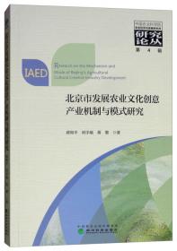 中国特色农业现代化建设机制与模式  