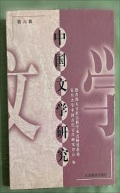 中国文学研究第十二辑