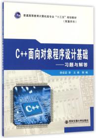 C++面向对象程序设计基础