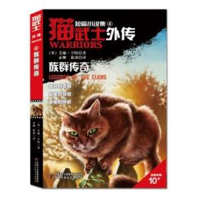 猫武士外传·长篇小说（10）——虎心的阴影 儿童文学 艾琳·亨特（英）