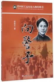 向警予/中国红色文化丛书·革命英雄系列