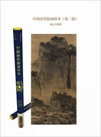 中国历代绘画珍本（第2辑）：葛稚川移居图