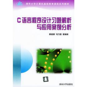C程序设计习题解析与上机指导（清华大学计算机基础教育课程系列教材）