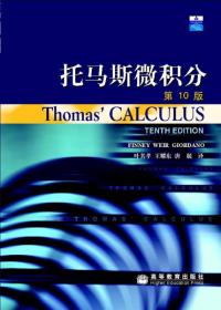 托马斯微积分（影印版·第十版）下册