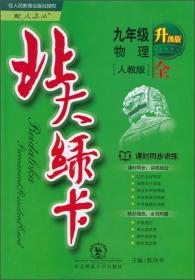 北大绿卡·课时同步讲练：中国历史（七年级下，人教版，新版）