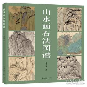 山水画技法基础入门