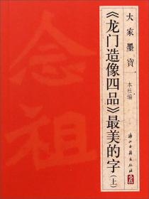 大家墨宝：《龙门造像四品》最美的字（上）