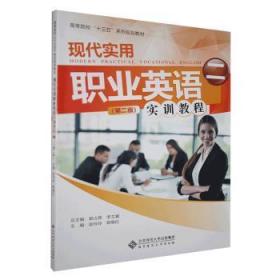 现代礼仪项目教程 杨琼 南京大学出版社 9787305074127