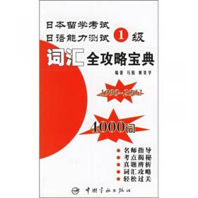 日本留学考试·日语能力测试3、4级：词汇全攻略宝典