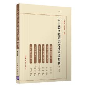 二十五史艺文经籍志考补萃编续刊（第十五卷）