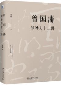 曾国藩兵法与领导艺术——中国谋略典籍与现代成功智慧丛书