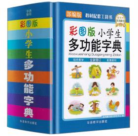 学生实用英汉大词典（32开）