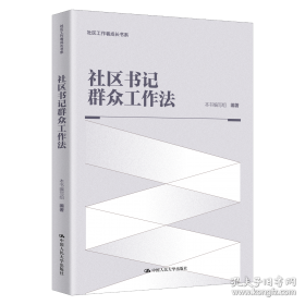 社区管理理论与实务