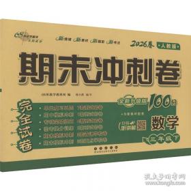 期末冲刺卷100分数学二年级 下册26春全新版