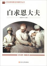 白求恩随行护士自述（1932-1939）/国际名人看中国