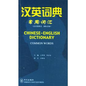 现代汉英小词典