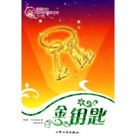 金钥匙