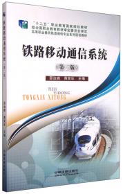 数字调度通信系统（第二版）/高等职业教育铁道通信专业系列规划教材