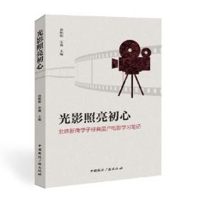 光影故事--北京电影学院校友回忆录（第一辑）