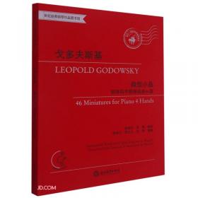 戈多夫斯基钢琴改编曲（上下册）：53首以肖邦练习曲为素材改编的练习曲及其他肖邦作品改编曲