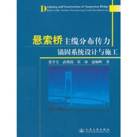 悬索桥和斜拉桥施工工艺标准/公路工程施工工艺标准系列图书